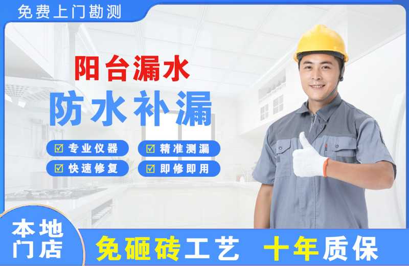 南通阳台漏水维修