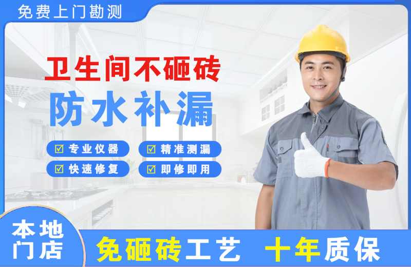 南通卫生间不砸砖修补漏水